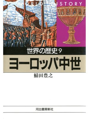 cover image of 世界の歴史〈9〉ヨーロッパ中世